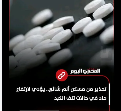 تحذير من مسكن ألم شائع.. يؤدي لارتفاع حاد في حالات تلف الكبد