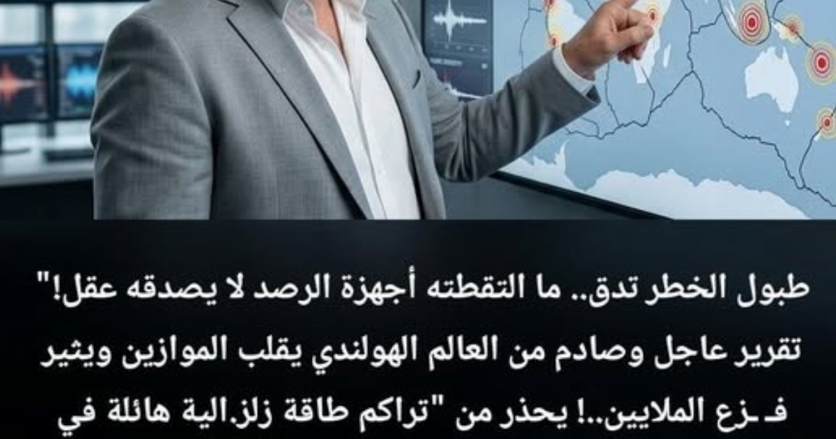 الكـ.ارثة تقتر.ب ولا مفر…! خبير الز.لازل الهولندى يطلق الصـ.رخة الأخيرة ويحـ ـذر من زلز.ال مدمـ.ر بقوة 9 ريختر سيضـ.رب 4 دول عربية فجأة ويمـ حي مدن كاملة من الخ