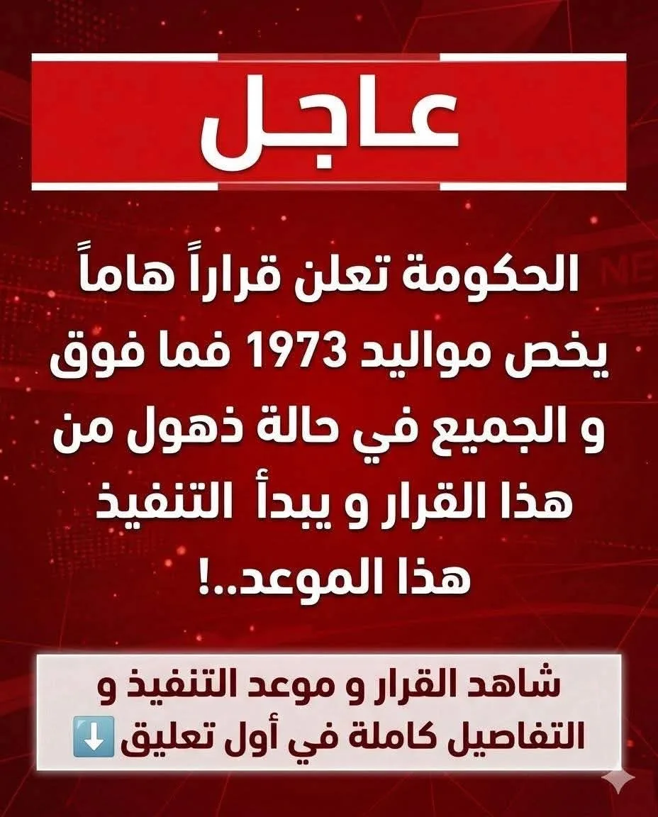 الحكومة تعلن قرار هاما يخص مواليد 1973 فما فوق