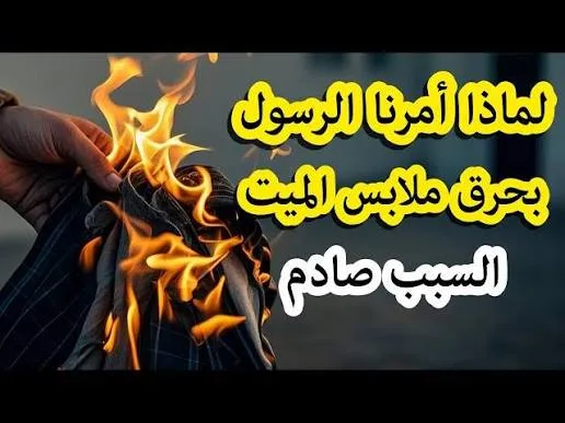 ملابس المتو  فى بعد وفاته.. هل يجوز الاحتفاظ بها وارتداؤها؟ 🤔