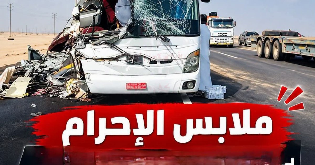 #عاجل #عاجل سلم يارب وفــ,,ـــــاه معتمرين مصريين بملابس الإحرام في دــ,,ـــــادث بالسعودية
