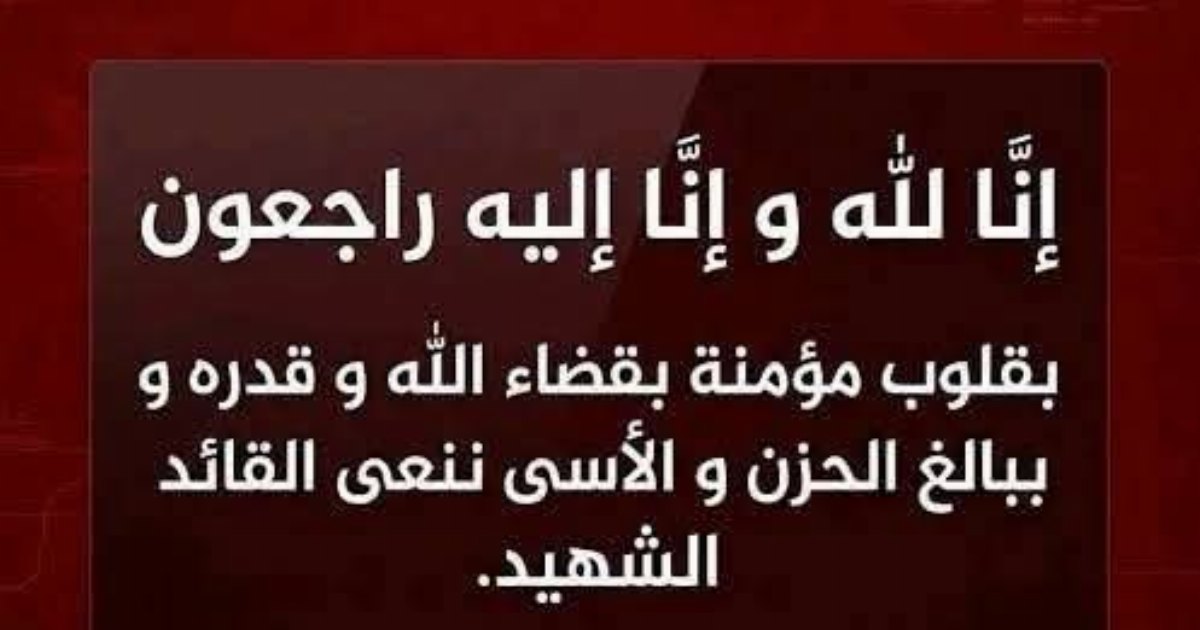 عاجل وردنا الآن: إنا لله وإنا إليه راجعون، بقلوب مؤمنة بقضاء الله و قدره و ببالغ الحزن و الأسي تلقينا نبأ إغتـ....ـيال...عـ.ـرض الـ.ـمزيد