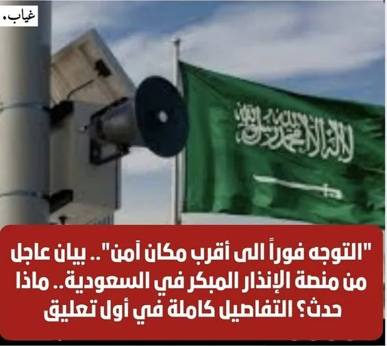 “التوجه فوراً الى أقرب مكان آمن”.. بيان عاجل من منصة الإنذار المبكر في