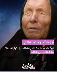 نبوءات بابا فانجا 2026.. حـ. رب ودمـ. ار يخـ. يف العالم