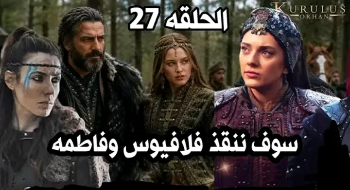 توقعات مسلسل المؤسس اورهان الموسم الجديد