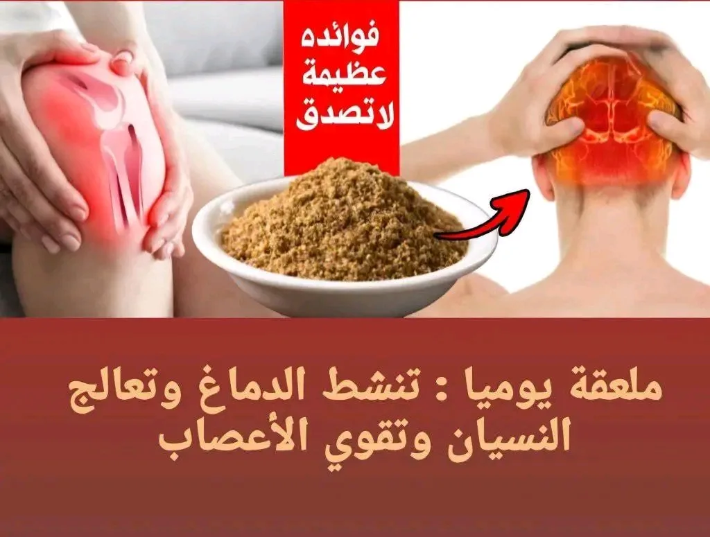 ملعقة واحدة يوميا تنشط الدماغ وتعالج النسيان تقوي الأعصاب وأفضل غذاء