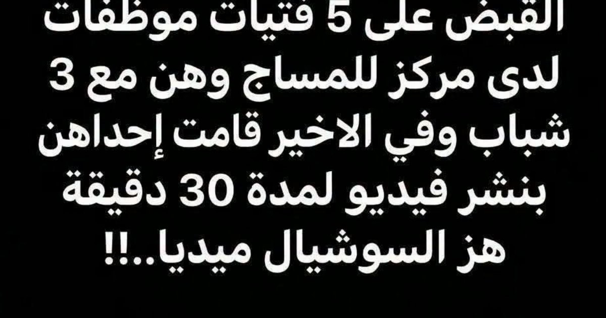 'القـ ـبض على 5 فتيات موظفات لدى مركز للمسـ ـاج و هن مع 3 شباب بعدما...عرض المزيد'