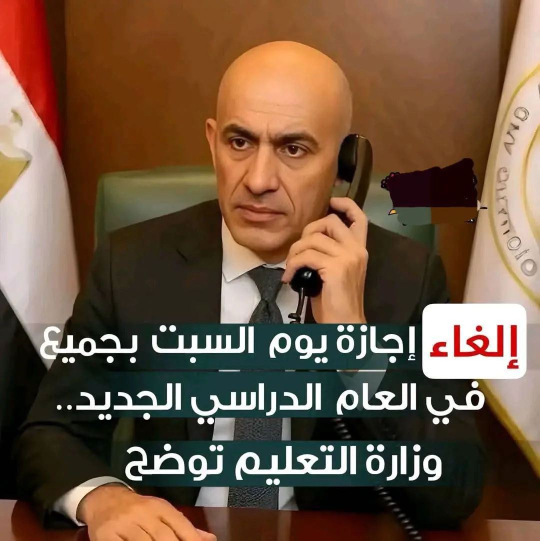 إلغاء إجازة يوم السبت بجميع المدارس في العام الدراسي الجديد.. وزارة ال