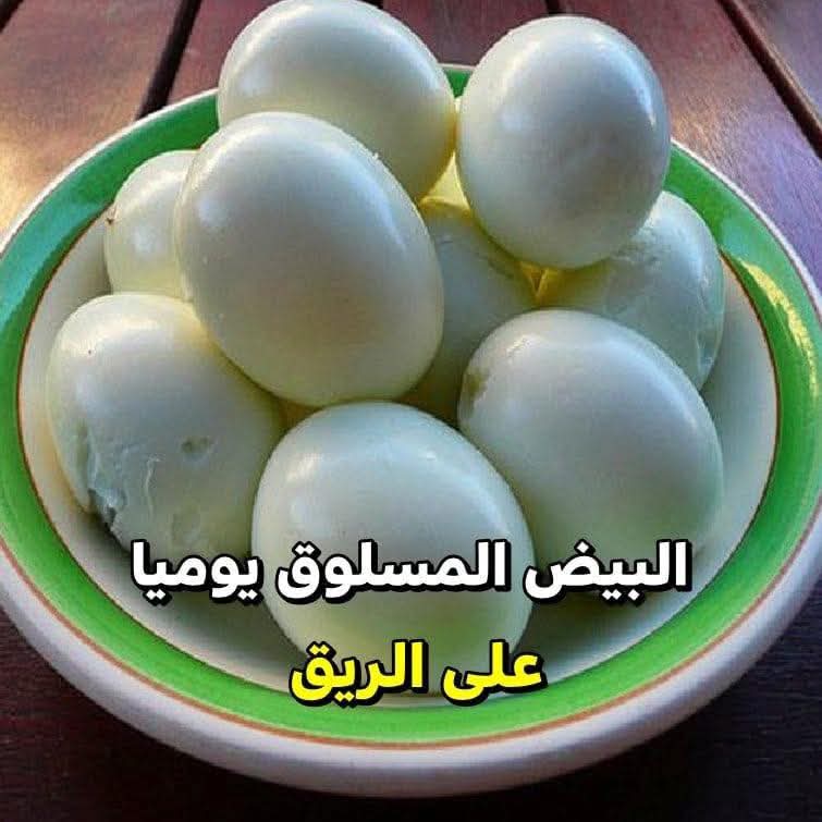 فوائد تناول البيض المسلوق يوميا على الريق… تعرف على المزيد