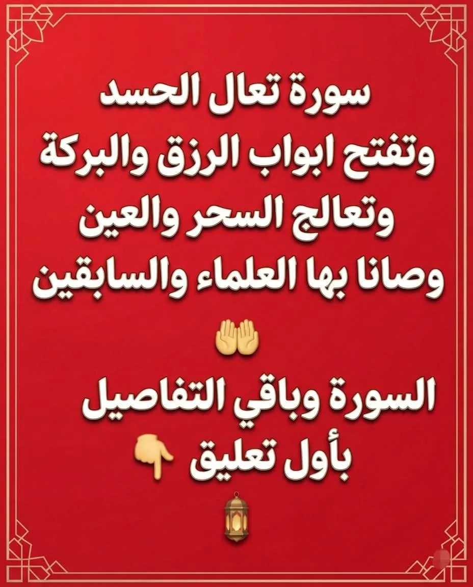 سورة تعالج الحسد وتفتح ابواب الرزق والبركة وتعالج السحر والعين