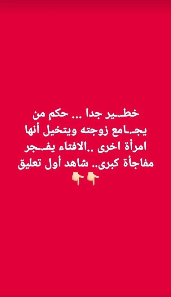 حكم تخيل الزوج صورة امرأة أخرى أثناء معاشرة زوجته