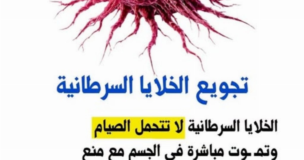 الحقيقه الكامله للقضاء علي السرطان وما هو وراء عباره ” تجويع الخلايا